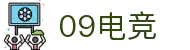 09电竞 - 专业电竞资讯平台